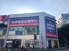 -紫荆城食品交易中心(华强北店)