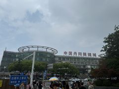 -中国丹阳眼镜城