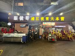 -眼镜哥浦江夜宵大本营