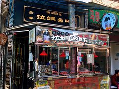 门面-清真拉妈卤味(回民街店)