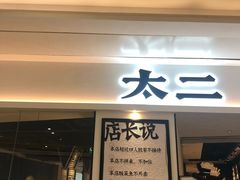 门面-太二酸菜鱼(福州泰禾店)