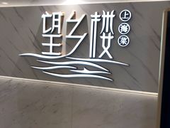 -望乡楼上海菜(日月光店)