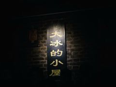 -大冰的小屋