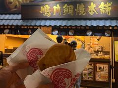 -鸣门鲷烧本铺