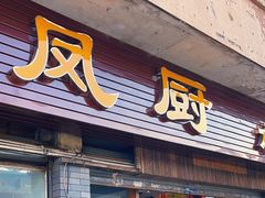 -凤厨顺德水乡凤味馆(大良锦龙路店)