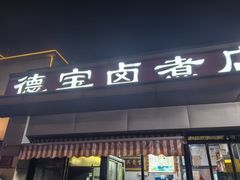 -德宝卤煮店(苹果园大街店)