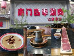 门面-南门四季铜锅涮肉(左家庄店)