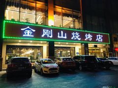 门面-金刚山烧烤(中山路店)