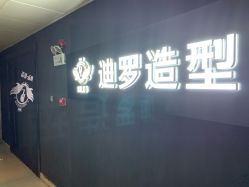 -迪罗造型•潮色接发