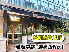 -普朗姆生蚝吧(原建国路店)