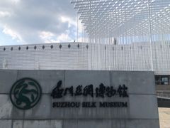 -苏州丝绸博物馆