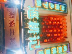 -巡耕记·湖南土菜(长湖店)