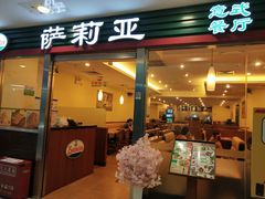 门面-萨莉亚意式餐厅(国展天虹店)