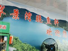 -翠景湾脆鱼轩·中山脆肉鲩(井岸17年老店)