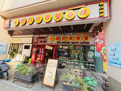 -钢管厂五区小郡肝串串香火锅(梅川路店)