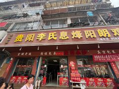 -贵阳李氏息烽阳朗鸡(民生路店)
