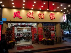 门面-凤城酒家(环市西路店)