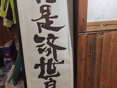 -四喜后厨·白串烧烤朝鲜小酒馆(珠江路店)
