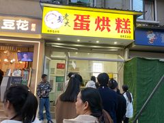 -易老大蛋烘糕(奎星楼总店)