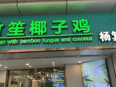 -探窝·竹笙椰子鸡(杨箕店)