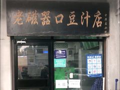 门面-老磁器口豆汁店(天坛店)