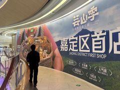 -芸山季·云南野生菌火锅(南翔印象城MEGA店)