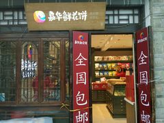 -嘉华鲜花饼(束河店)