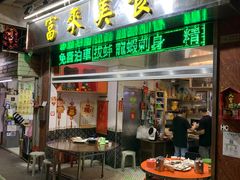 门面-富来美食