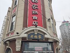 -老杨家熟食店