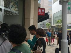 -康乐(滨江道店)