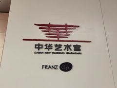 -中华艺术宫(上海美术馆)