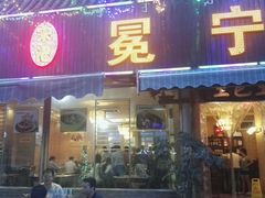 门面-宋记冕宁土菜馆(海门渔村二店)