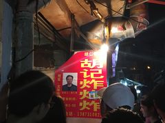 -胡仁根胡记炸炸炸