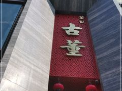 -ONE FULL 古董港式海鲜火锅