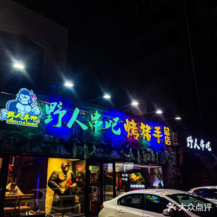 东北烤串看沈阳野人部落