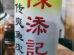 -陈添記·祖傳爽鱼皮·西关老字号(广州首店)