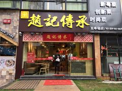 门面-赵记传承(广州越秀五羊新城店)