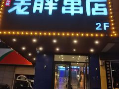 门面-老胖串店(山大路店)
