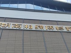 -湖南湘绣博物馆