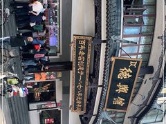 -德兴馆(广东路总店)