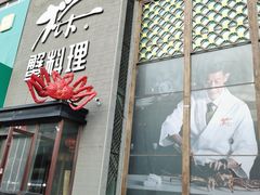 -樱之盛宴·蟹料理海鲜自助(前进大街店)