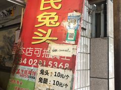 门面-邓氏兔头