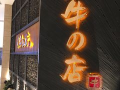 -黑牛の店·和牛烧肉(合生汇店)