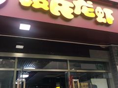 -段氏龙虾(原草高支路店)