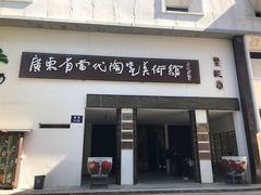 -广州市紫泥堂文化创意园景区