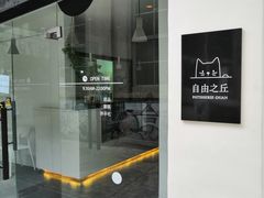 -浮光之丘MontCake生日蛋糕(科华路店)