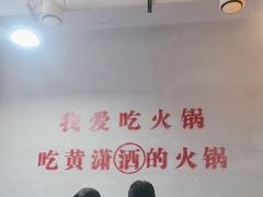 -黄潇洒老火锅(九眼桥宏济巷店)