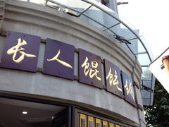 -长人馄饨铺(解放街店)