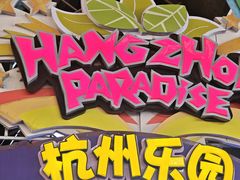 -杭州乐园