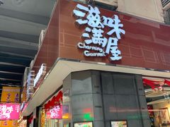 门面-滋味满屋美食坊(上海街店)